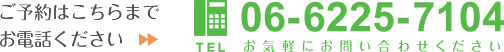 ご予約はこちらまでお電話ください