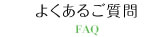 よくある質問