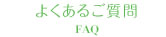 よくある質問