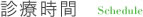 診療時間