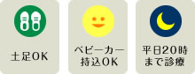 土足OK・ベビーカー持込OK・平日20時まで診療