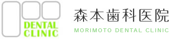 森本歯科医院