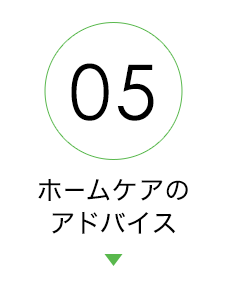ホームケアのアドバイス