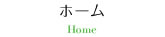 ホーム