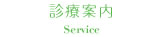診療案内