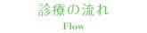 診療の流れ