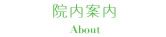 医院案内