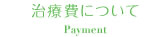 治療費について